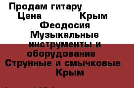 Продам гитару Trembita › Цена ­ 2 000 - Крым, Феодосия Музыкальные инструменты и оборудование » Струнные и смычковые   . Крым